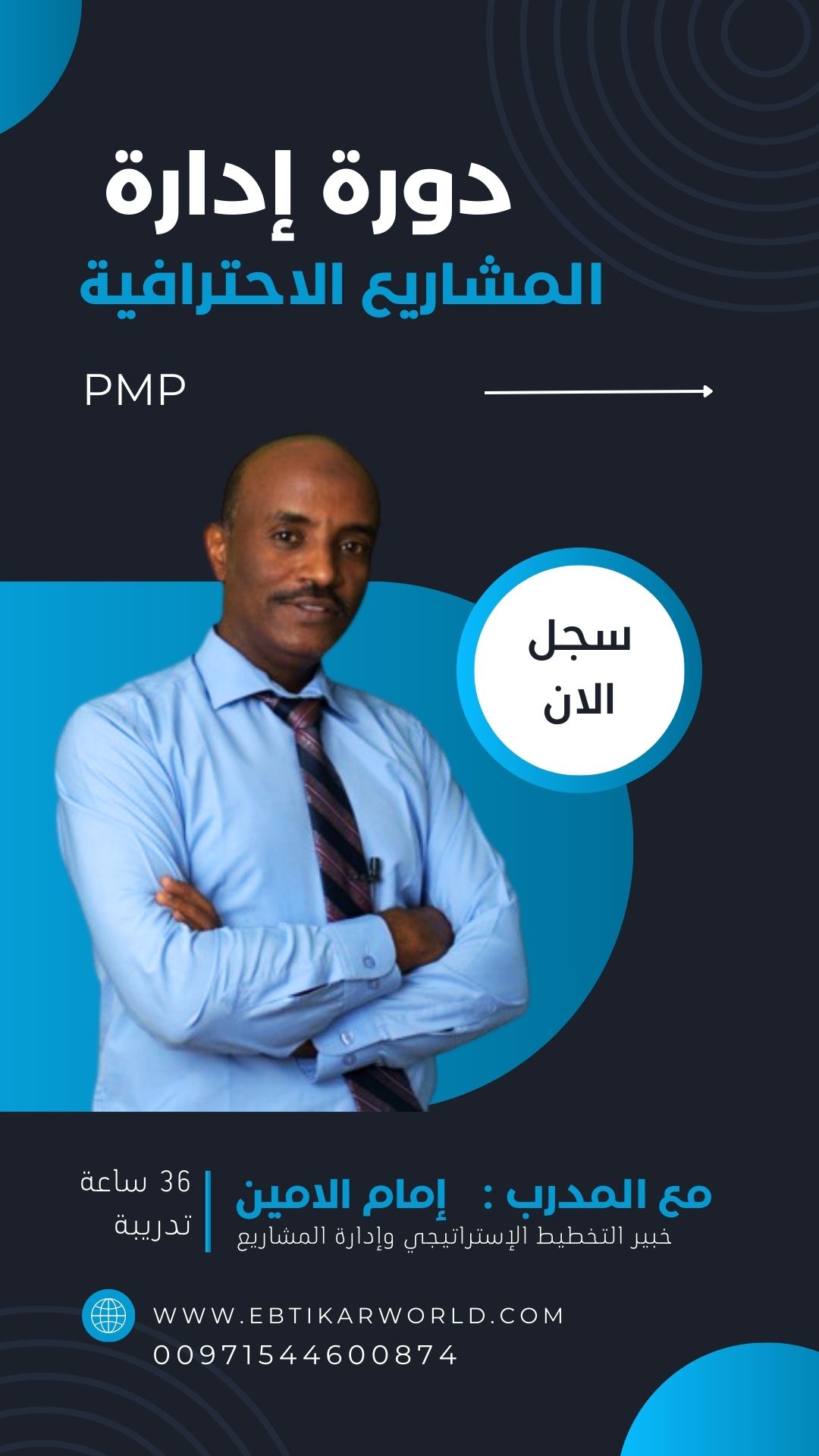 دورة إدارة المشاريع PMP