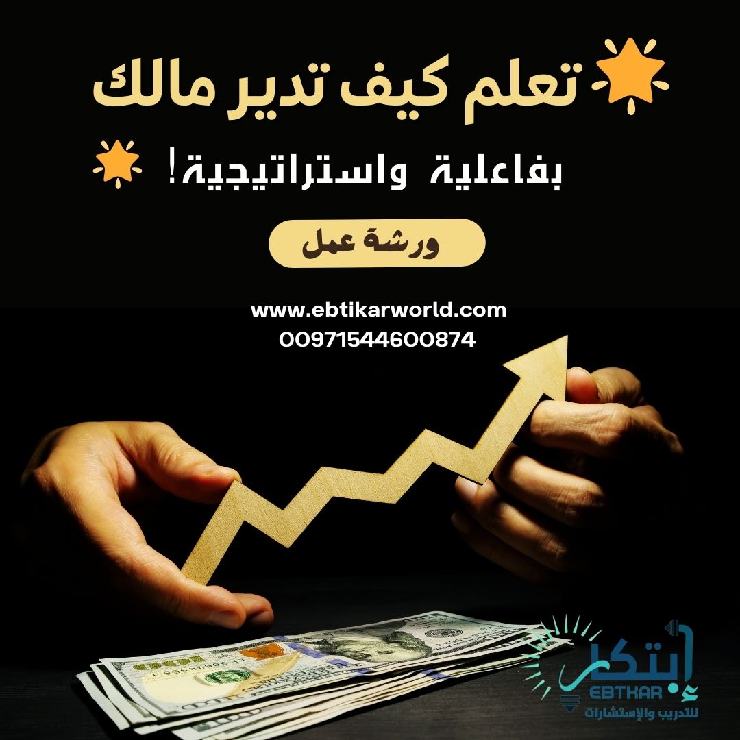 🔧 ورشة العمل: “إدارة المالية الناجحة والتخلص من الديون”