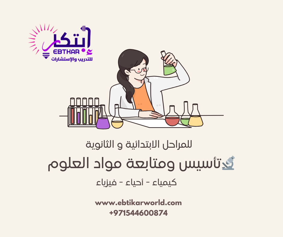 🔬 تأسيس ومتابعة مواد العلوم  – للمراحل الابتدائية و الثانوية