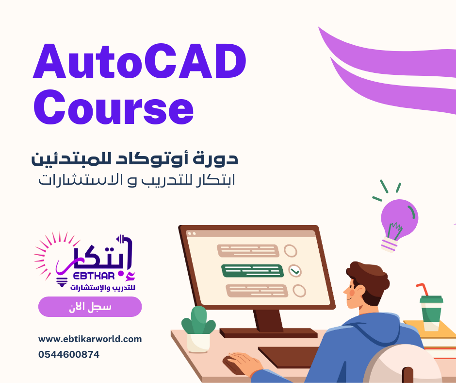 🌟 دورة أوتوكاد للمبتدئين 🌟