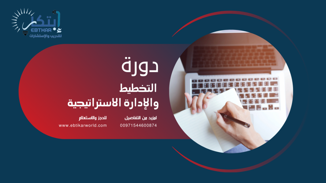 دورة التخطيط والإدارة الاستراتيجية