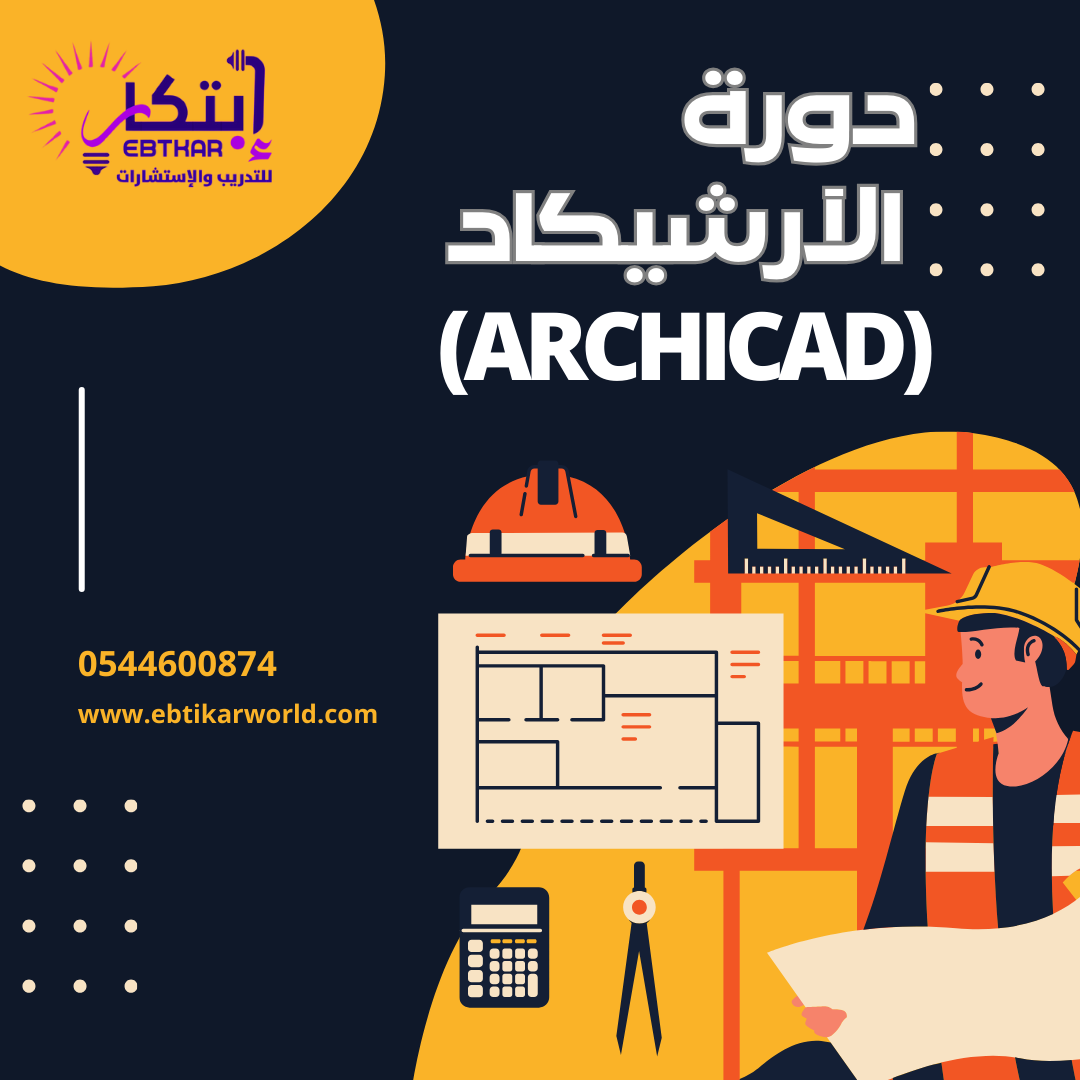 🏢 دورة الآرشيكاد (ARCHICAD) 🏢
