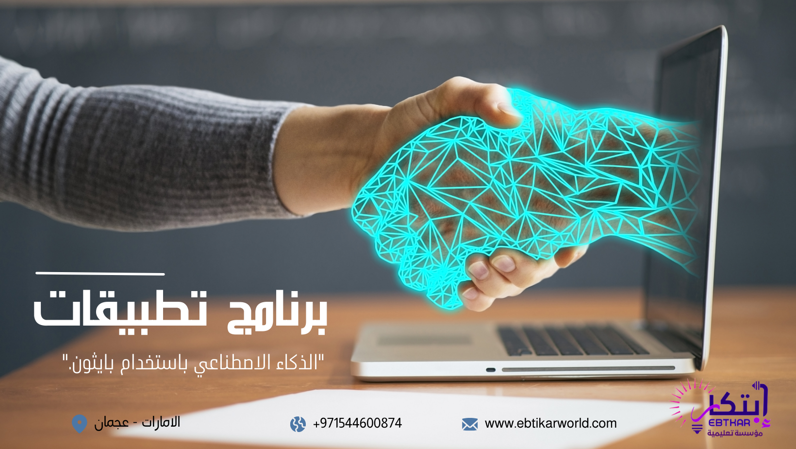 برنامج تطبيقات الذكاء الاصطناعي باستخدام بايثون