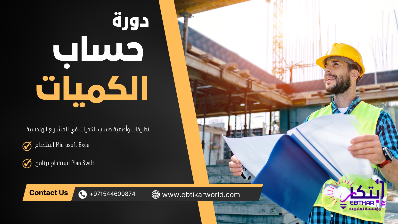 🏗️📊 دورة حساب الكميات مع برنامج الاكسل و Plan Swift 📊🏗️