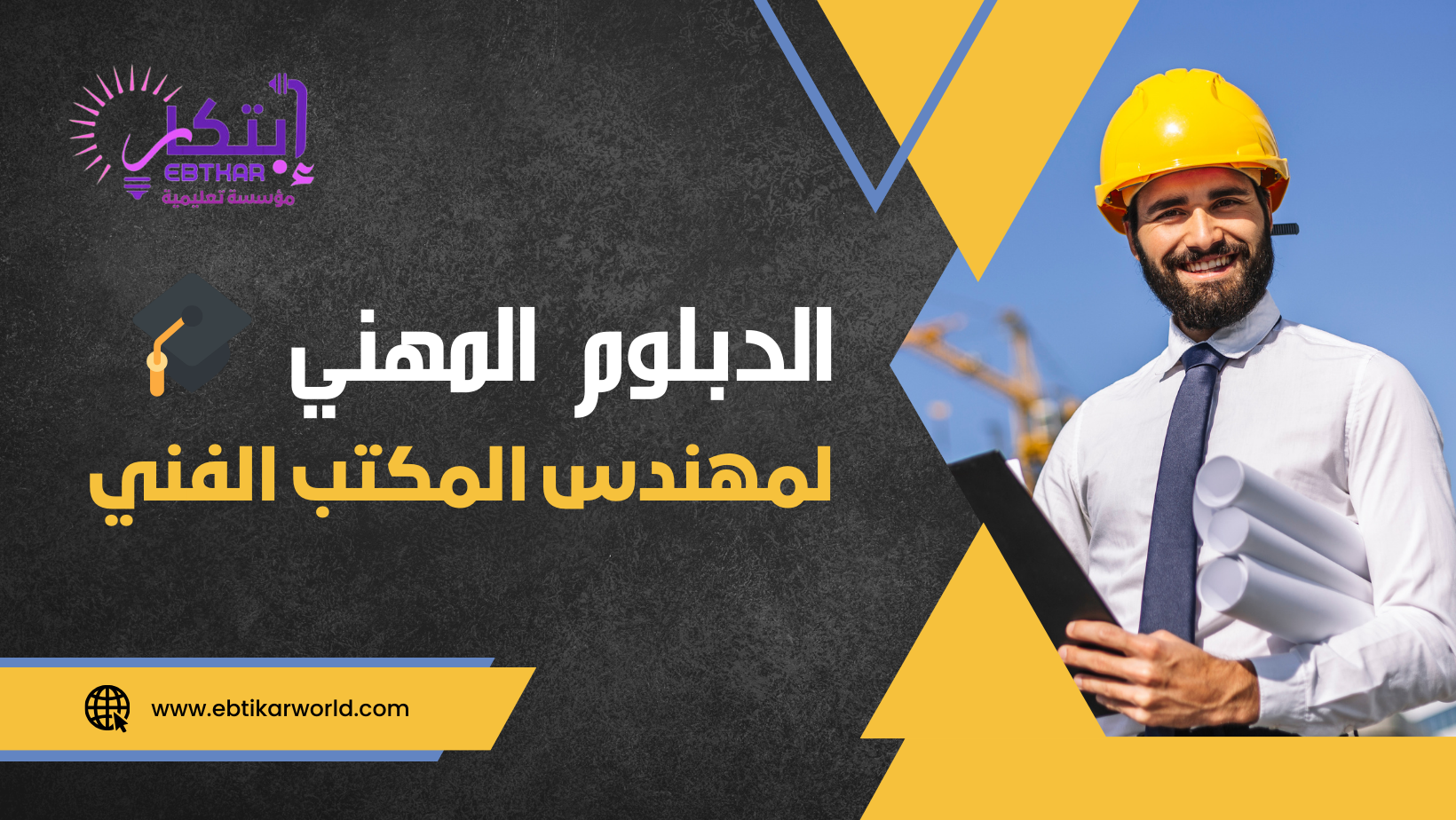 🎓 الدبلوم المهني لمهندس المكتب الفني