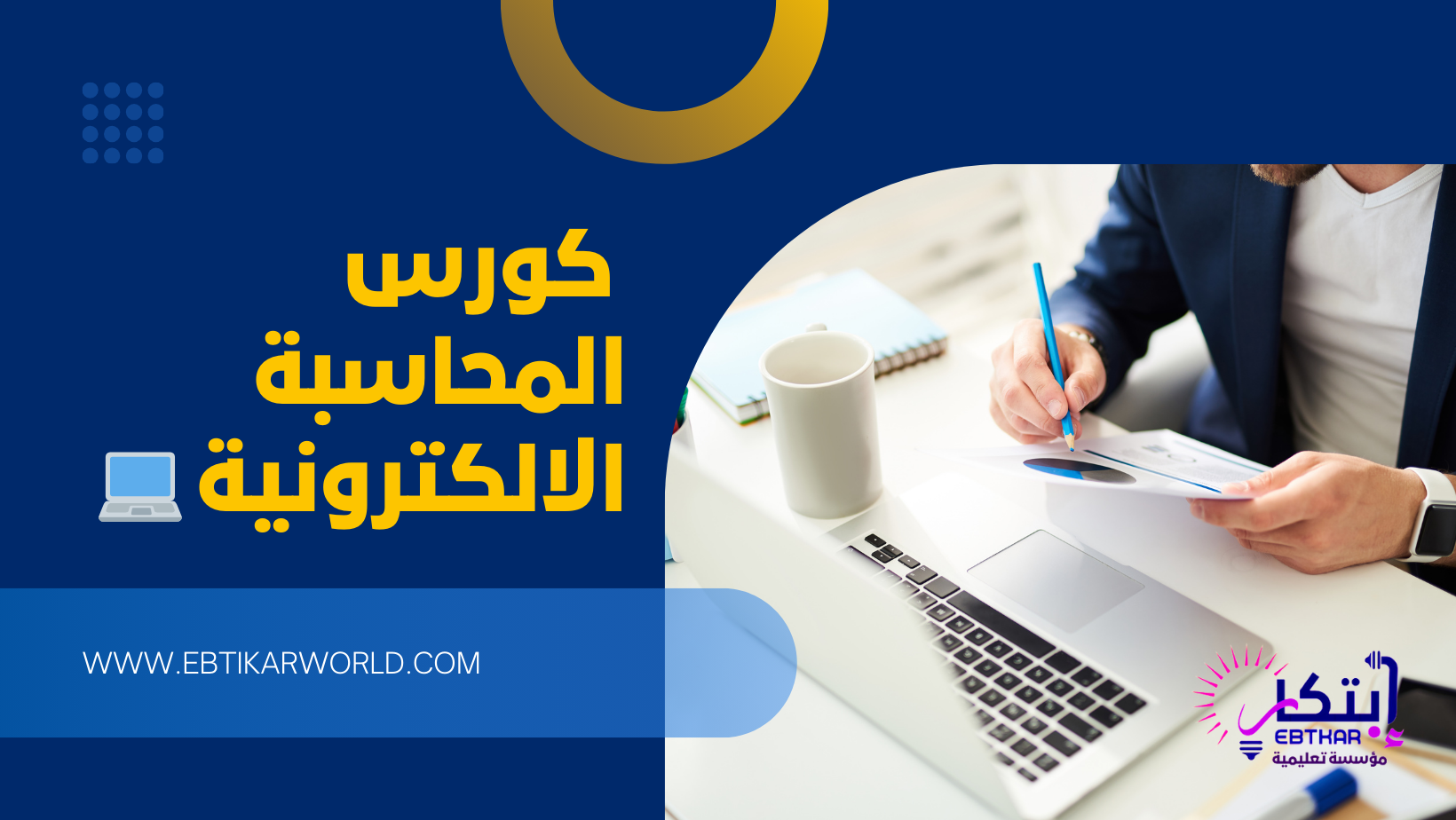 🌟 كورس “المحاسبة الالكترونية” 💻