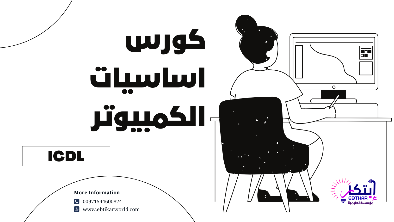 🌟 كورس “اساسيات الكمبيوتر ICDL” 💻