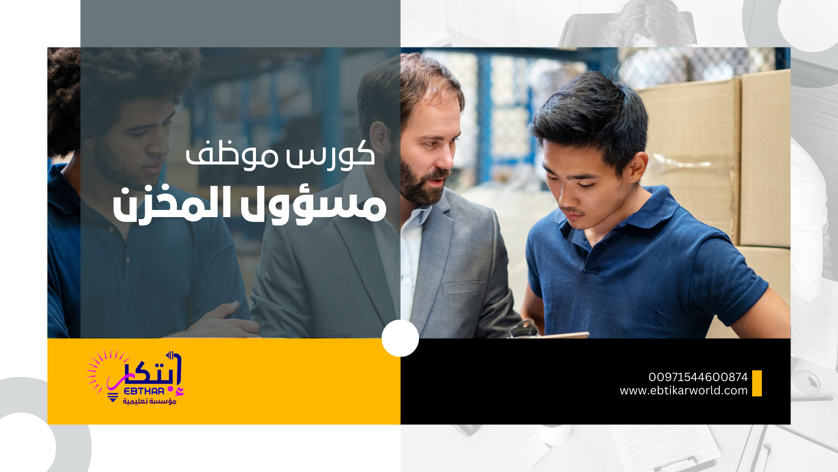📦 كورس “موظف مسؤول المخزن” 📦