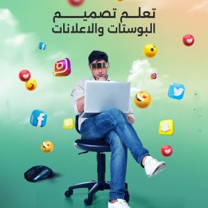 تعلم تصميم إعلانات على سوشيال ميديا