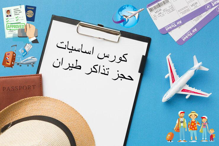 كورس اساسيات حجز تذاكر طيران على سستم اماديوس